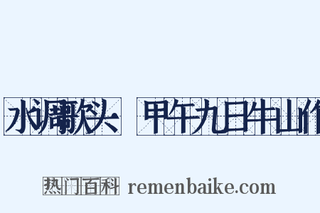 水调歌头·甲午九日牛山作是什么意思的图片